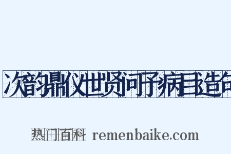 次韵鼎仪世贤问予病目造句是什么意思的图片
